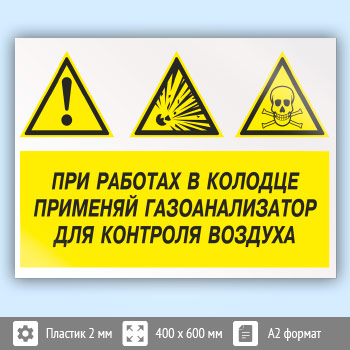 Знак «При работах в колодце применяй газоанализатор для контроля воздуха», КЗ-74 (пластик, 600х400 мм)